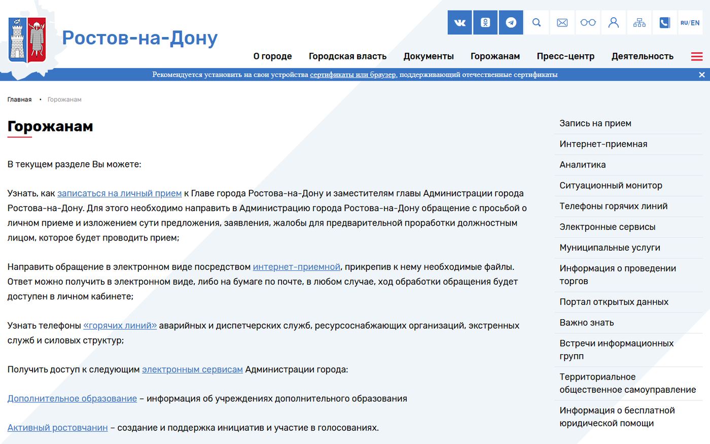 Раздел «Горожанам» на портале Ростова-на-Дону
